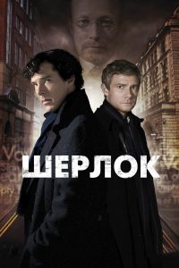Шерлок (сериал 2010 – 2017)