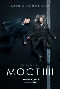 Мост 4 сезон (2018)