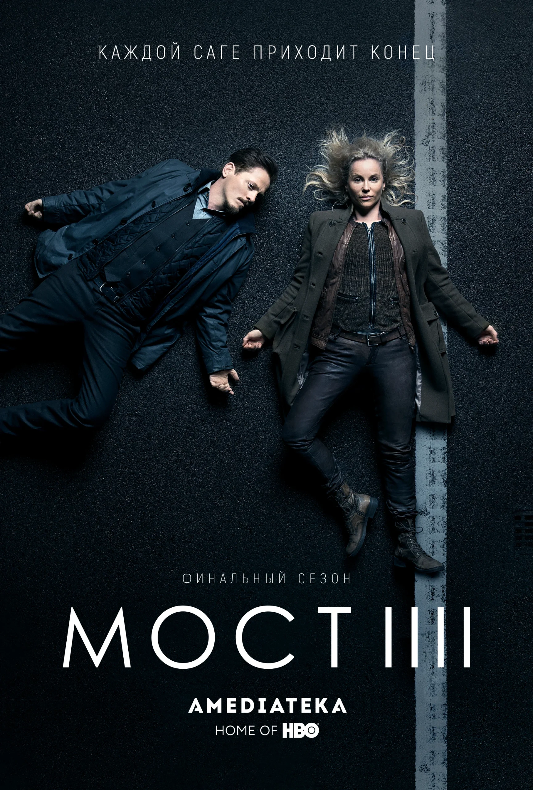Мост 4 сезон (2018)