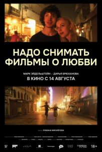 Надо снимать фильмы о любви (2024)